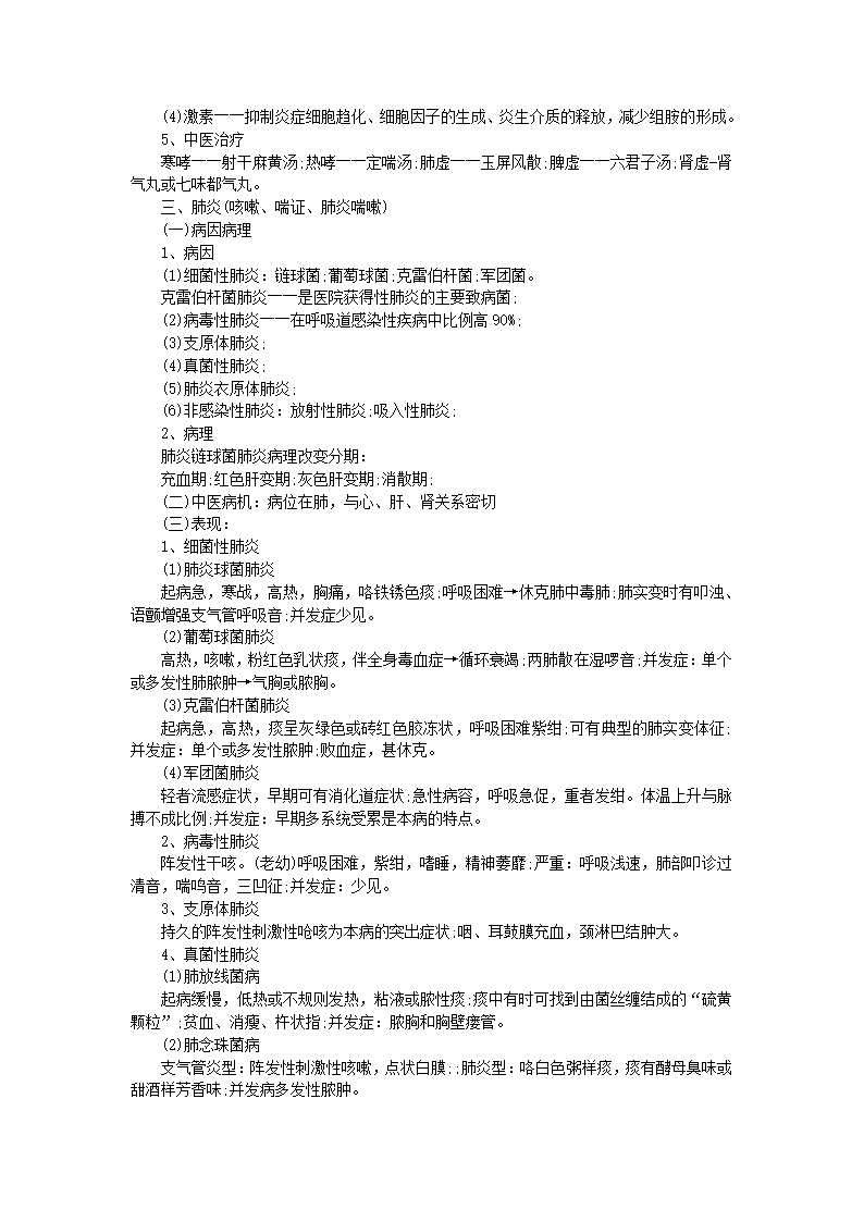 中西医结合内科执业医师考试知识点总结第13页