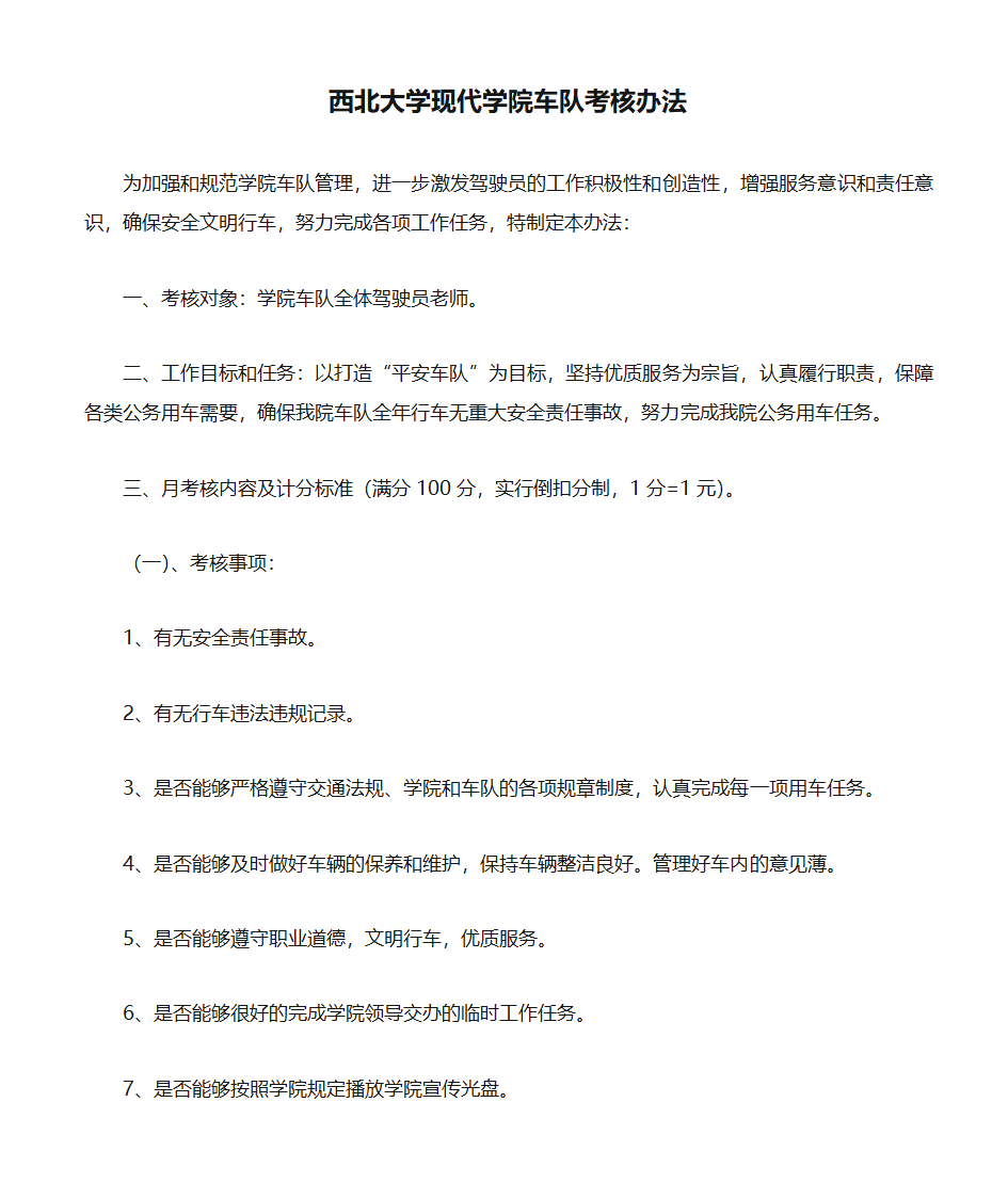 西北大学现代学院车队考核办法第1页