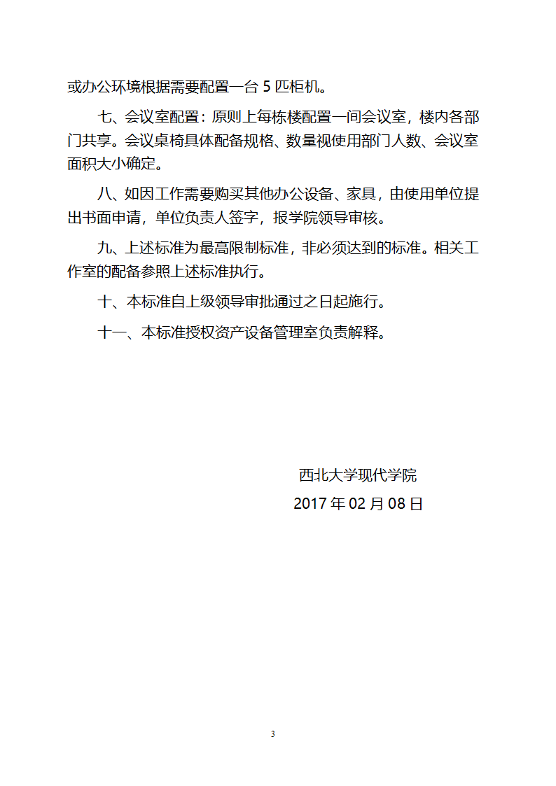 西北大学现代学院办公设备、家具配备标准(试行)第3页