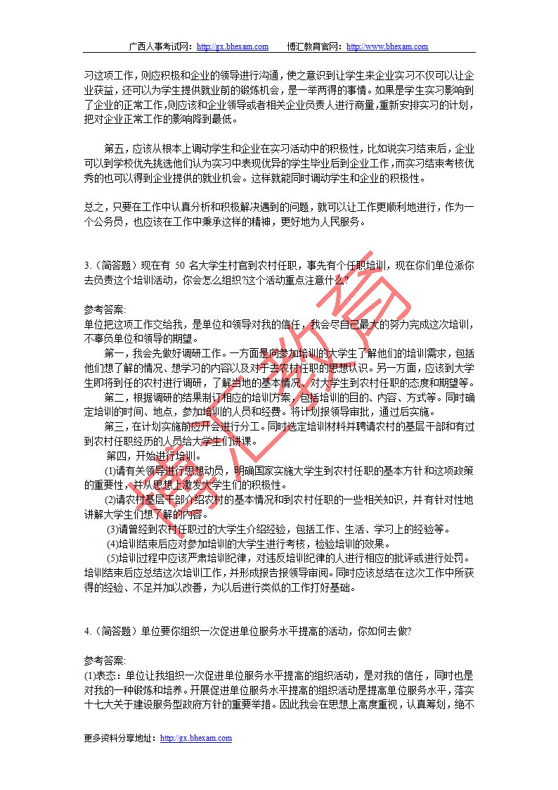 广西省公务员面试真题及参考答案精选第2页