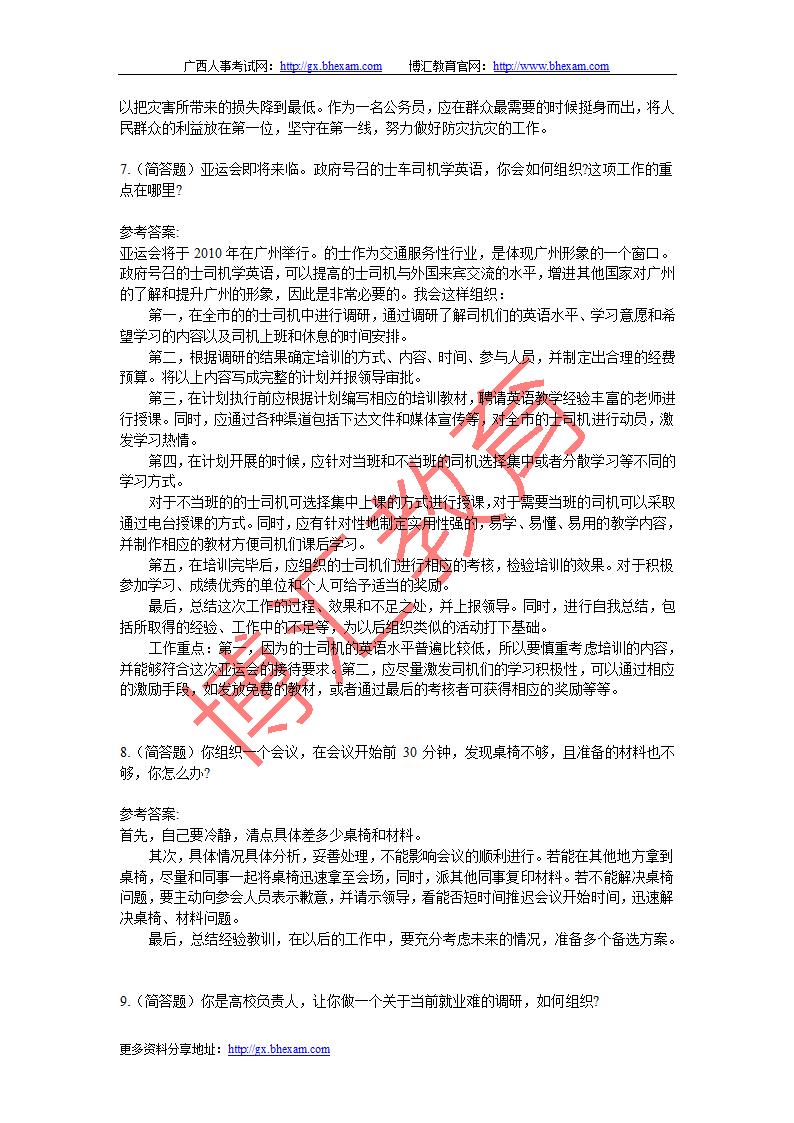 广西省公务员面试真题及参考答案精选第4页