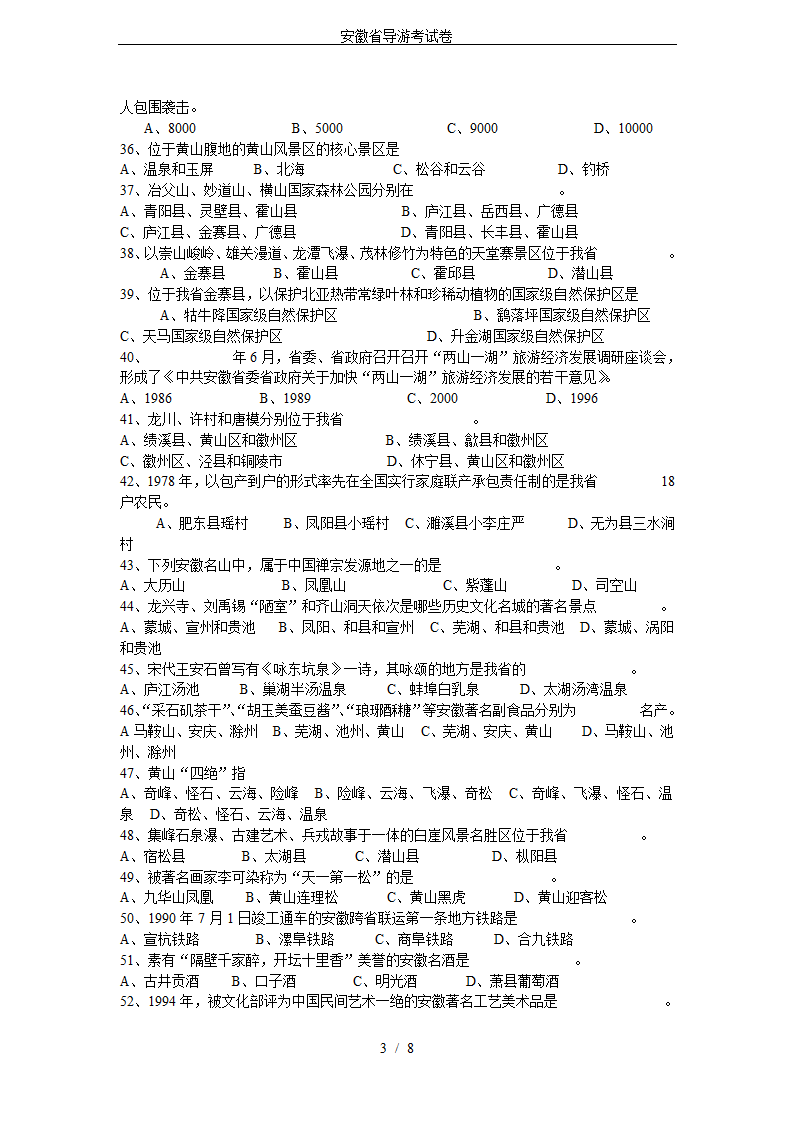 安徽省导游考试卷第3页