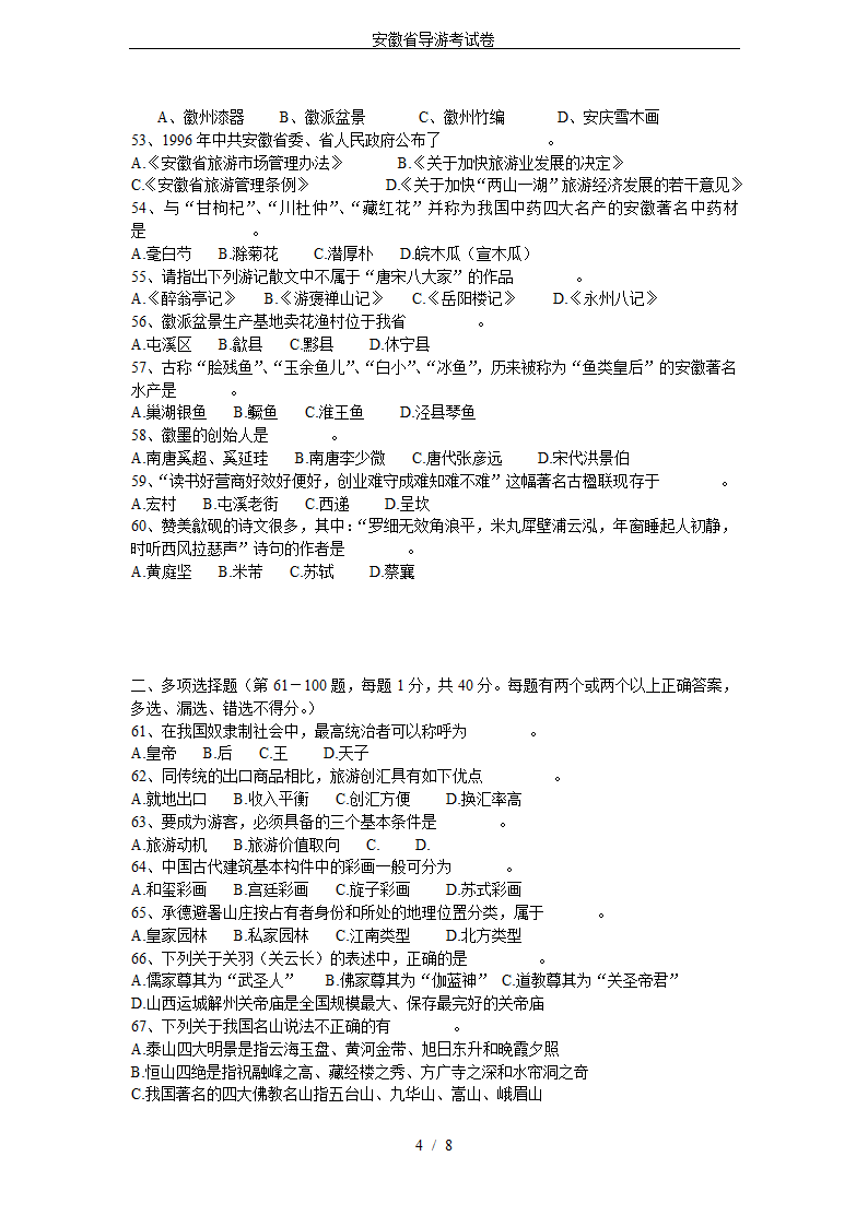 安徽省导游考试卷第4页