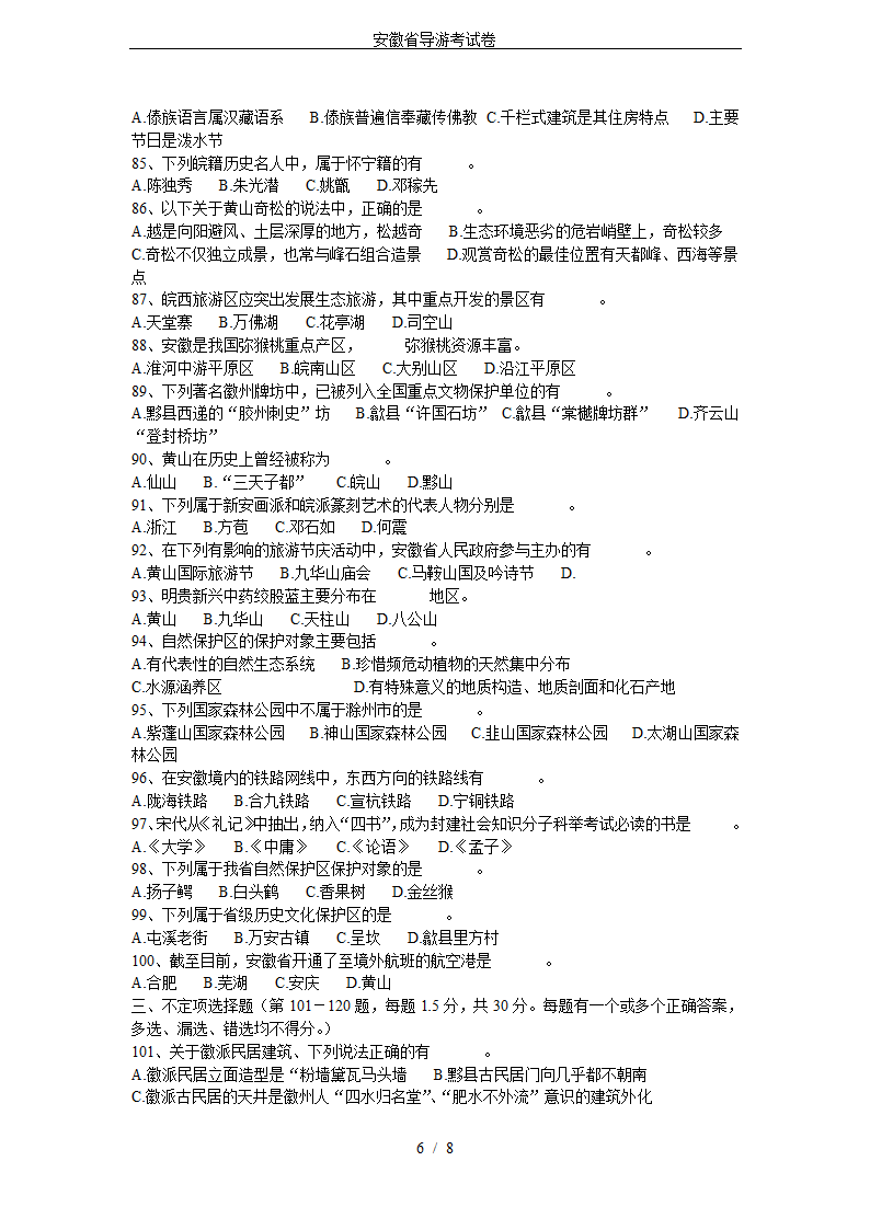 安徽省导游考试卷第6页