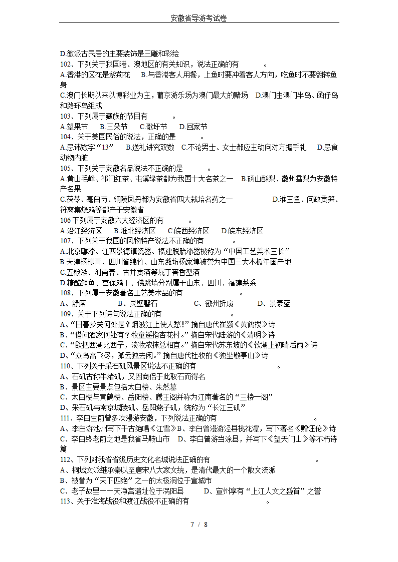 安徽省导游考试卷第7页