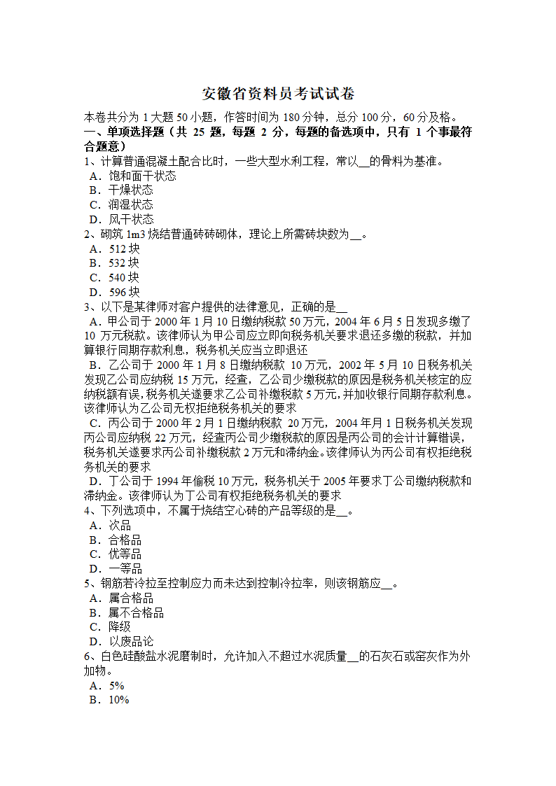 安徽省资料员考试试卷第1页