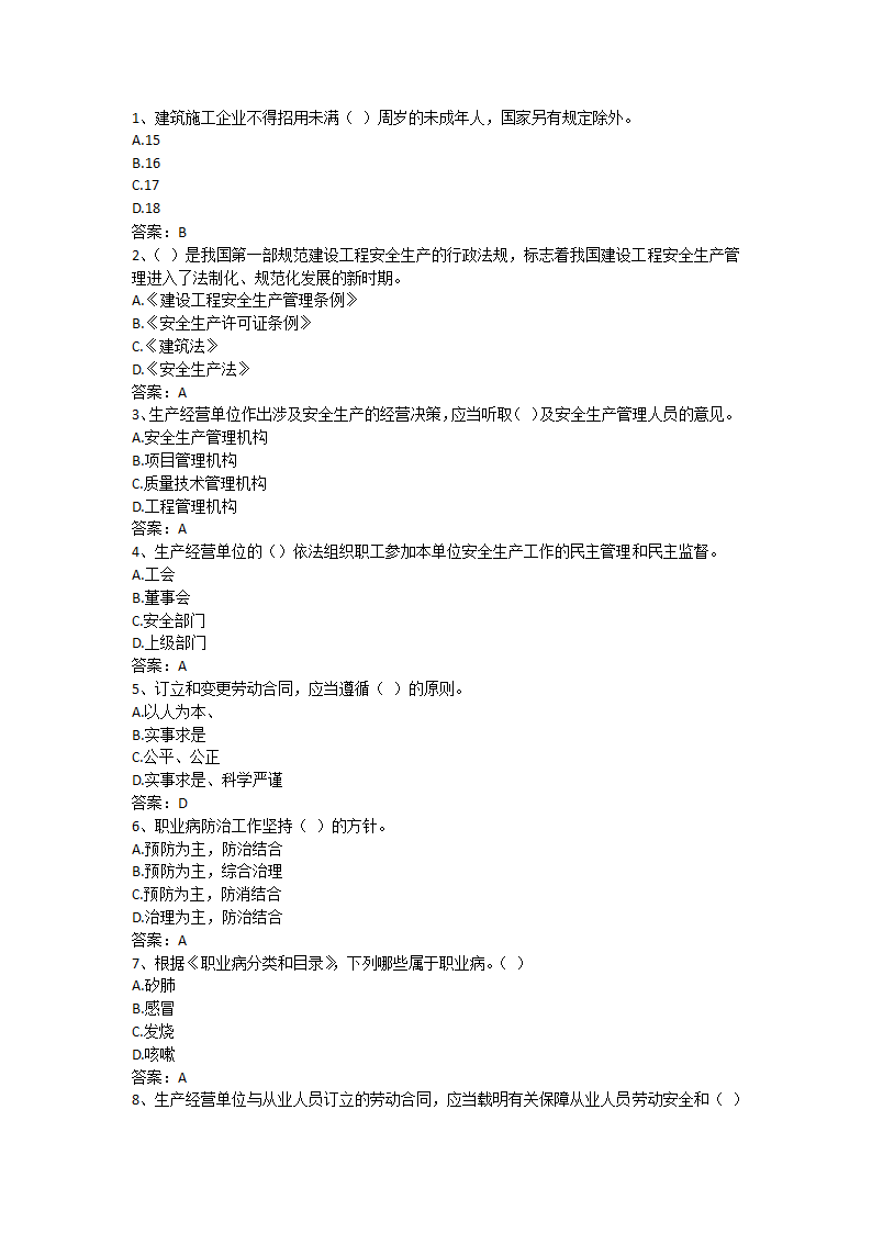 安徽省安全B证考试单选题第1页