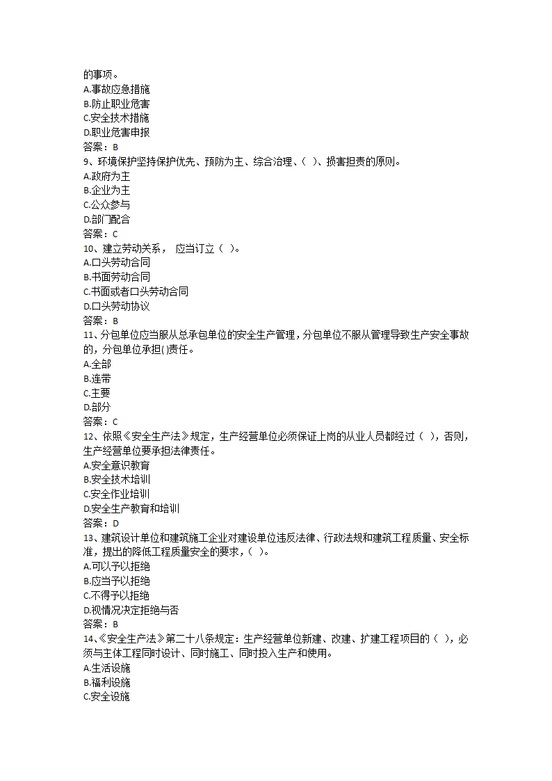 安徽省安全B证考试单选题第2页