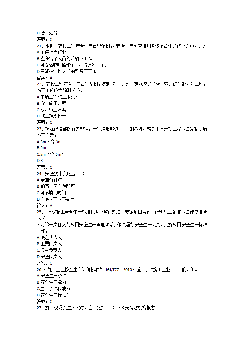 安徽省安全B证考试单选题第4页