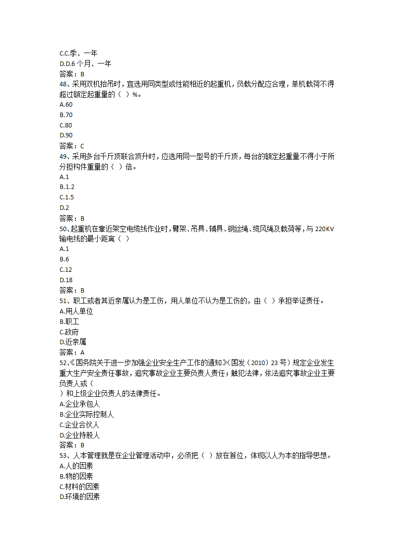 安徽省安全B证考试单选题第8页