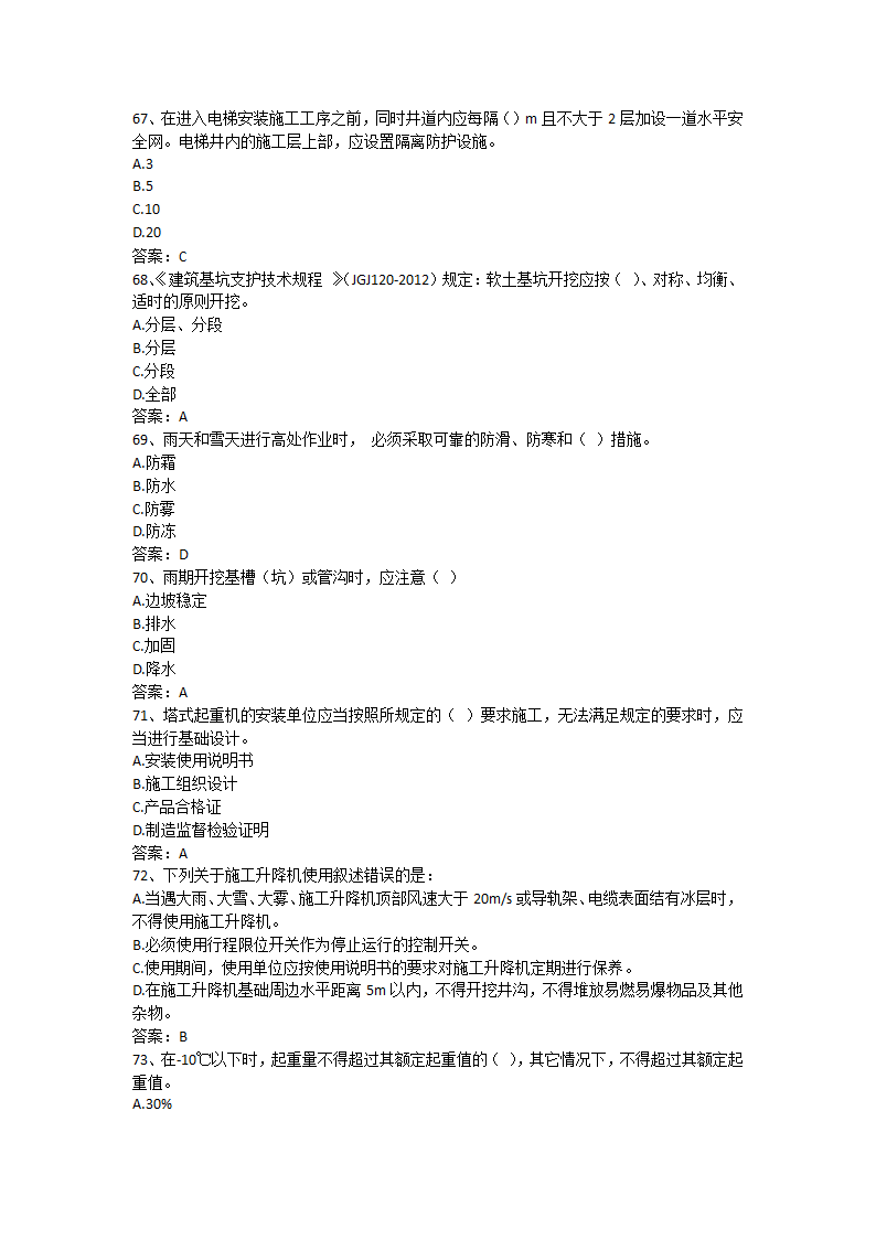 安徽省安全B证考试单选题第11页