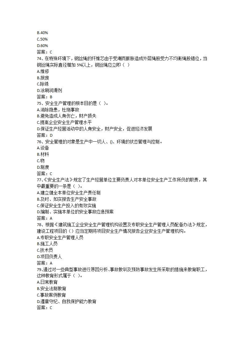 安徽省安全B证考试单选题第12页