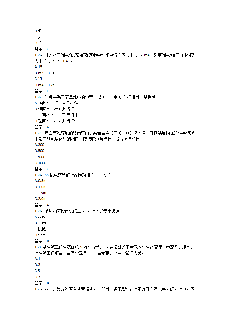 安徽省安全B证考试单选题第24页