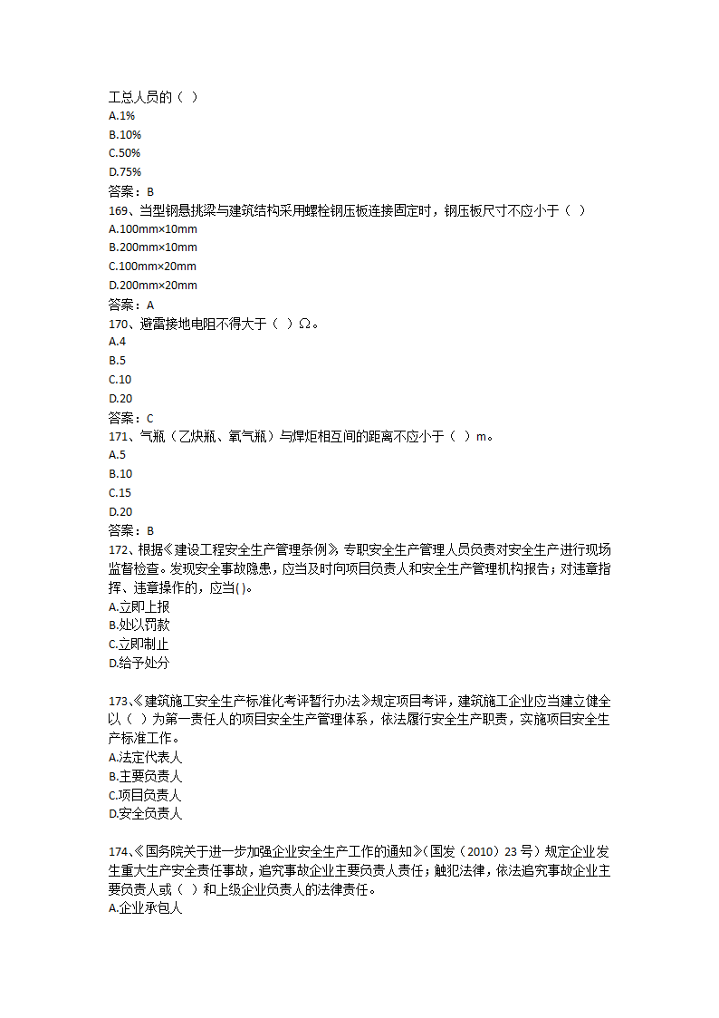 安徽省安全B证考试单选题第26页