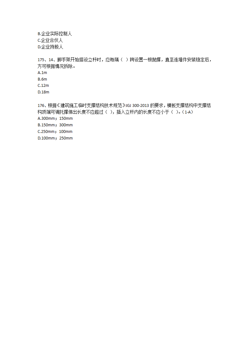 安徽省安全B证考试单选题第27页