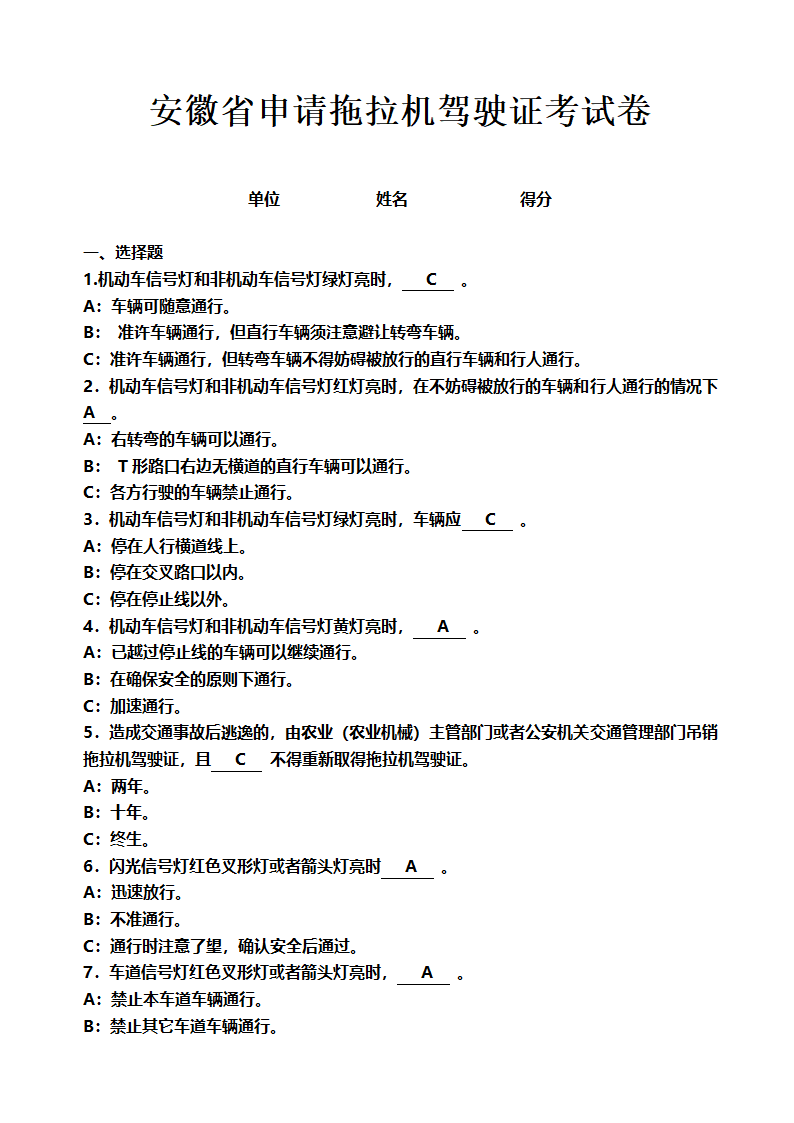 安徽省申请拖拉机驾驶证考试卷第1页