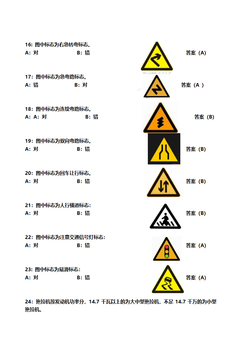 安徽省申请拖拉机驾驶证考试卷第6页