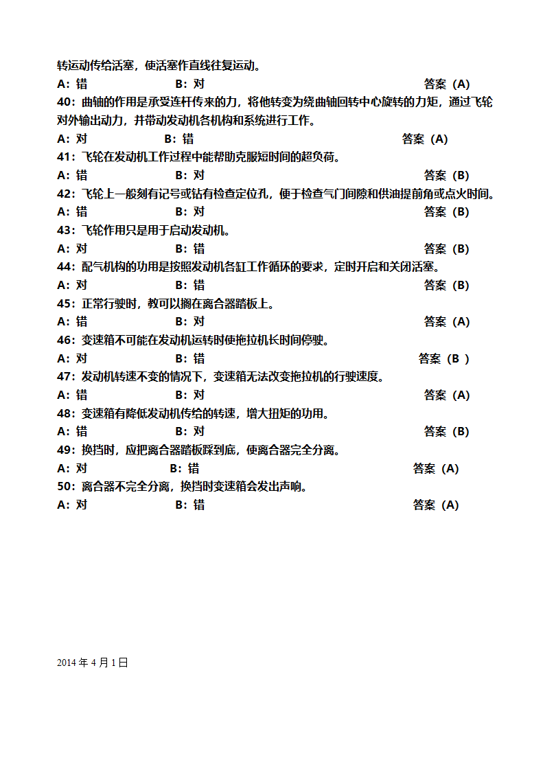 安徽省申请拖拉机驾驶证考试卷第8页