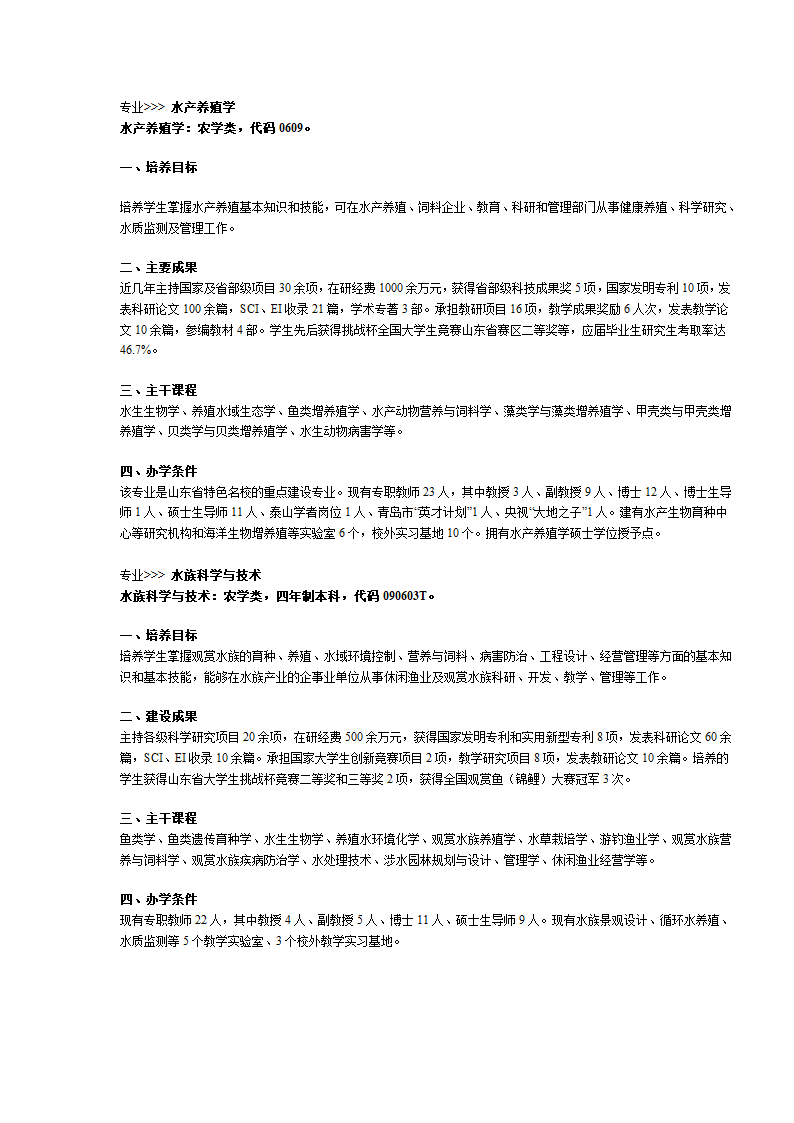 青岛农业大学专业介绍第24页