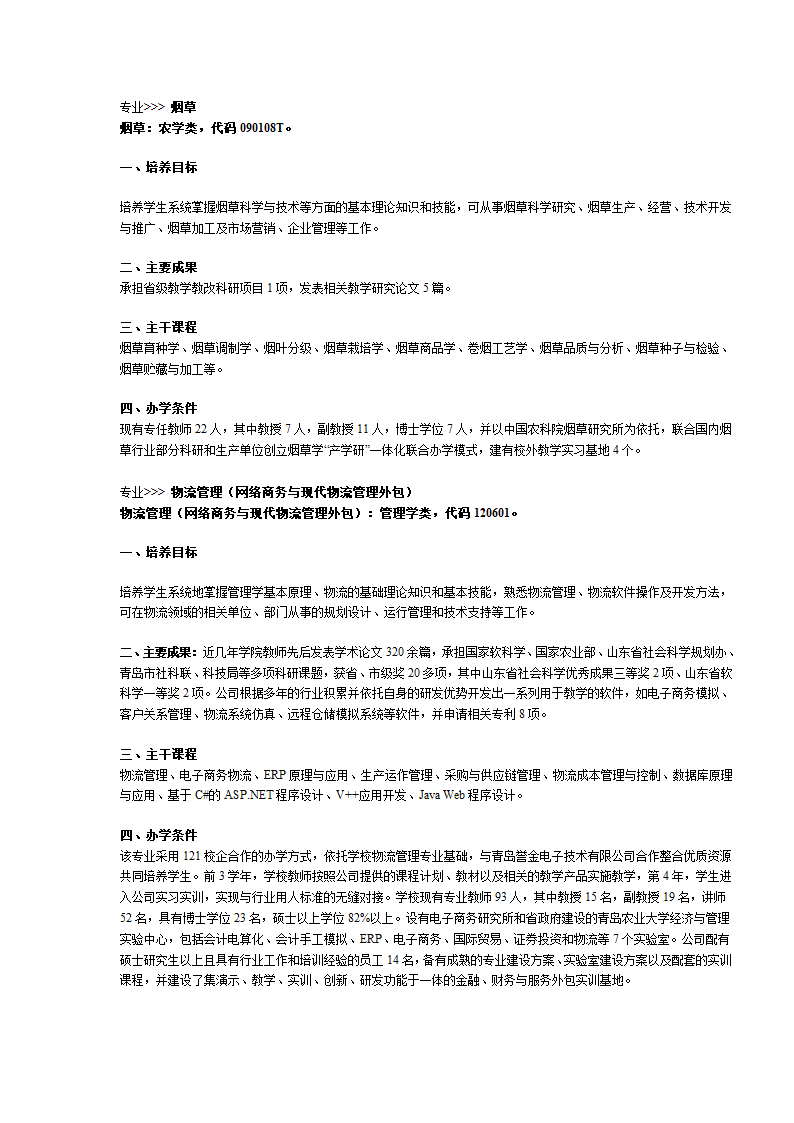 青岛农业大学专业介绍第28页