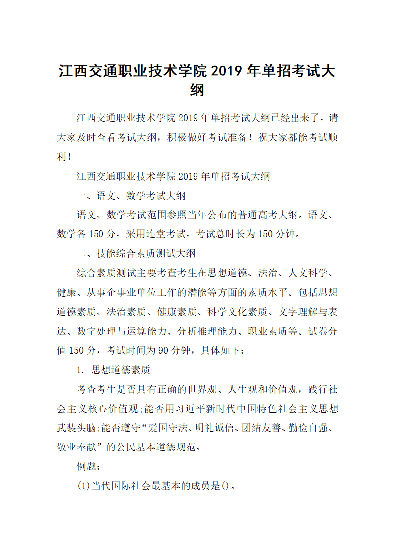 江西交通职业技术学院2019年单招考试大纲第1页