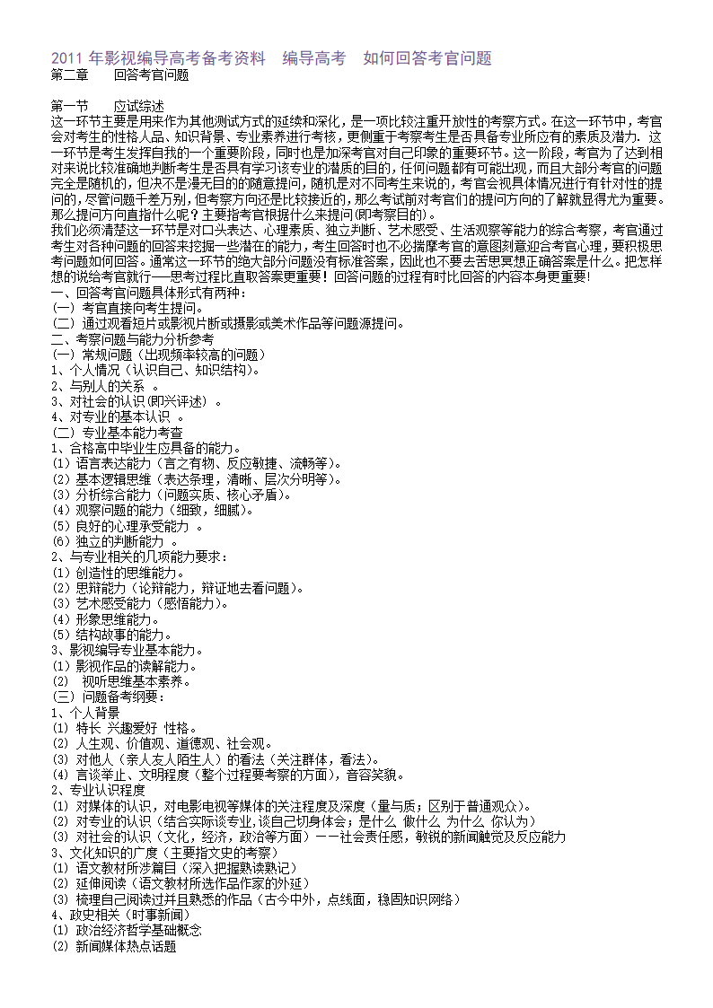 编导高考 如何回答考官问题第1页