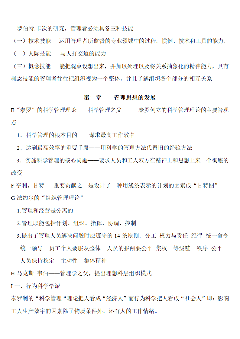 南京审计学院管理学笔记第2页