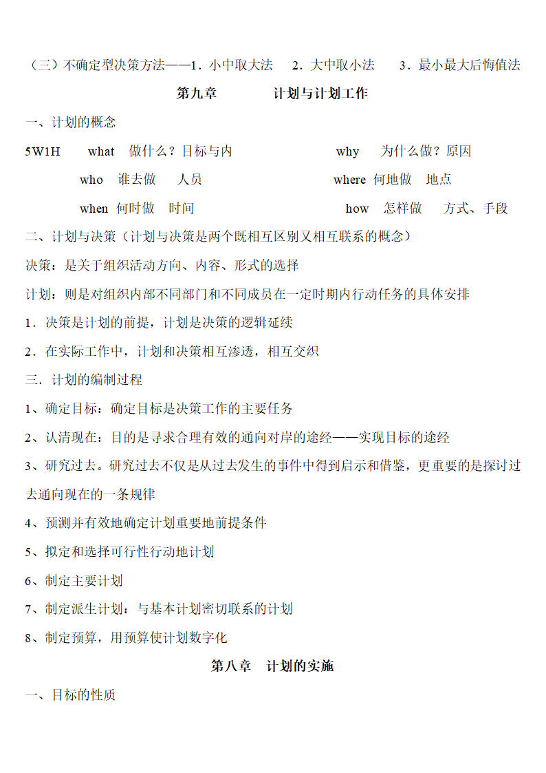 南京审计学院管理学笔记第7页