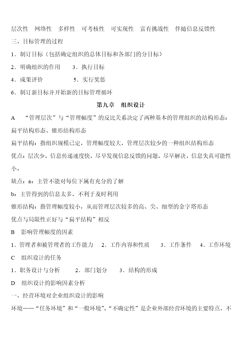 南京审计学院管理学笔记第8页