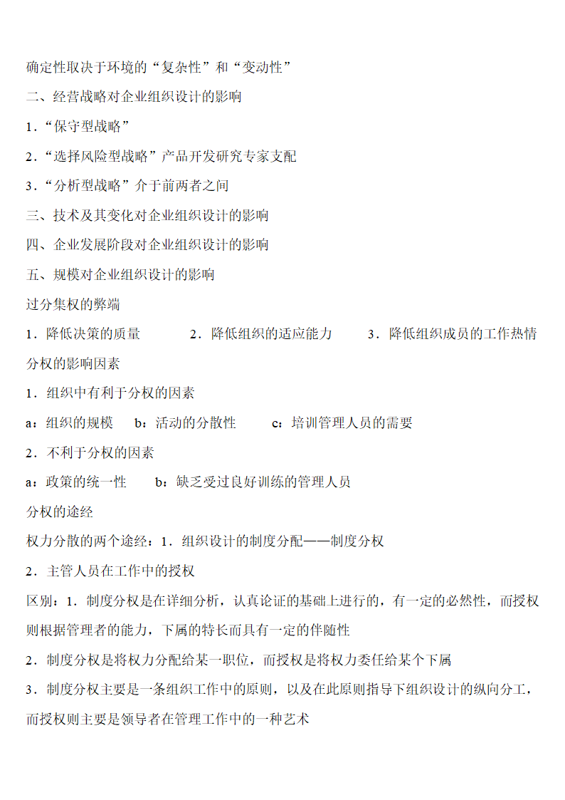 南京审计学院管理学笔记第9页