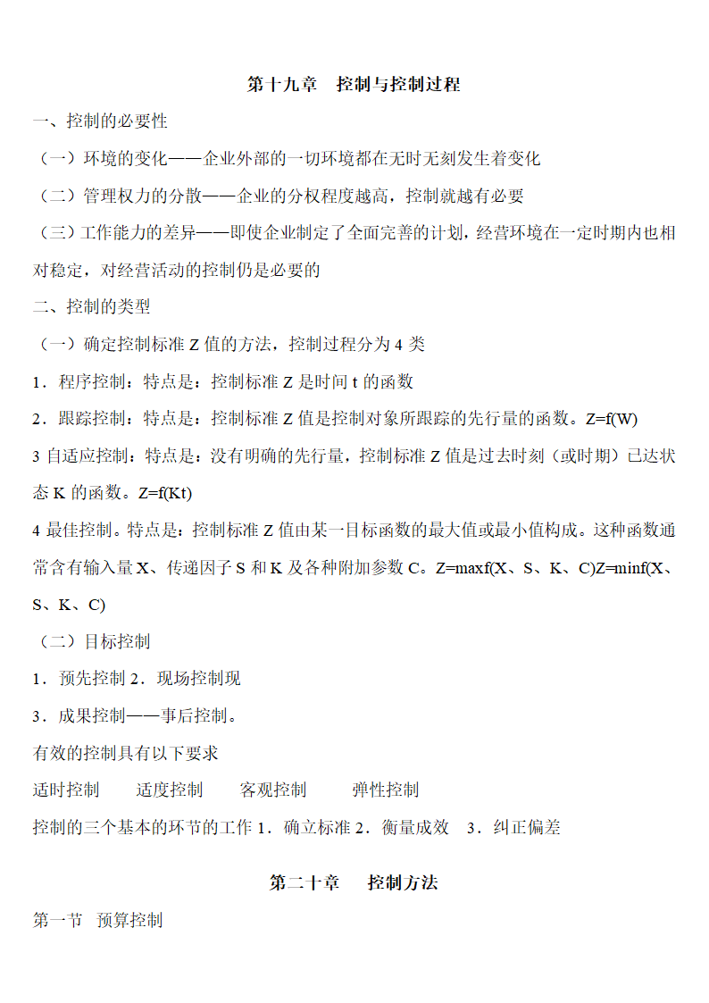 南京审计学院管理学笔记第14页