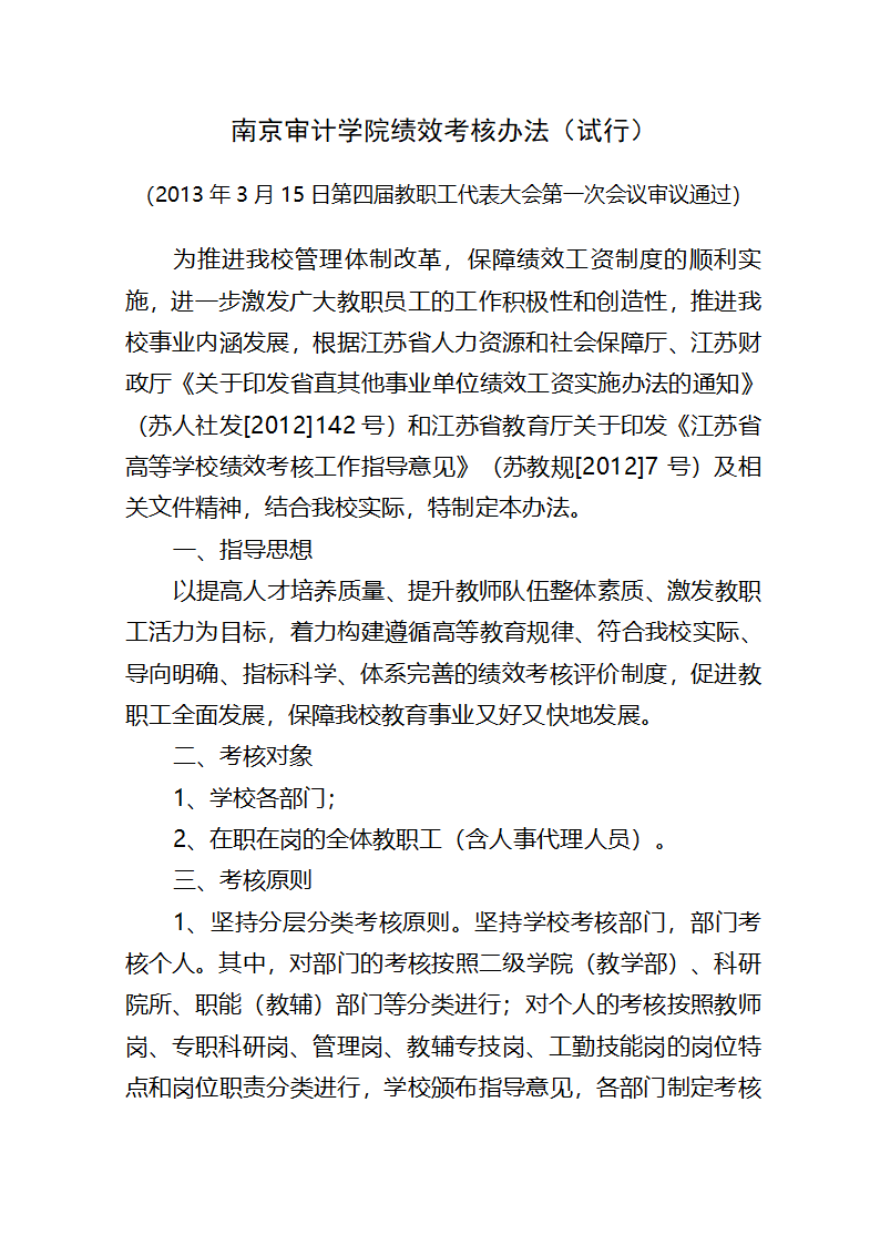 南京审计学院绩效考核办法(试行)第1页