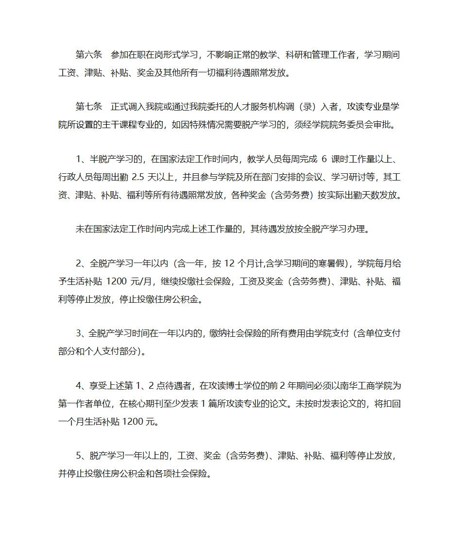 南华工商学院教职工攻读博士的管理规定第2页