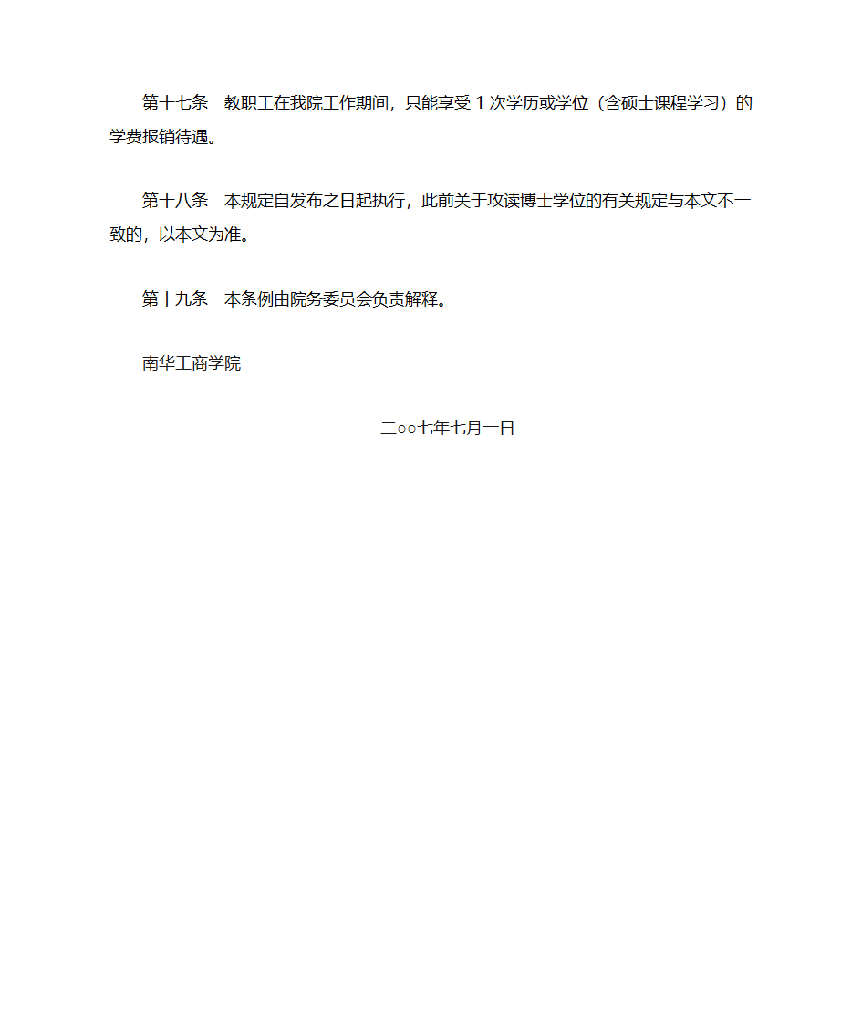 南华工商学院教职工攻读博士的管理规定第5页