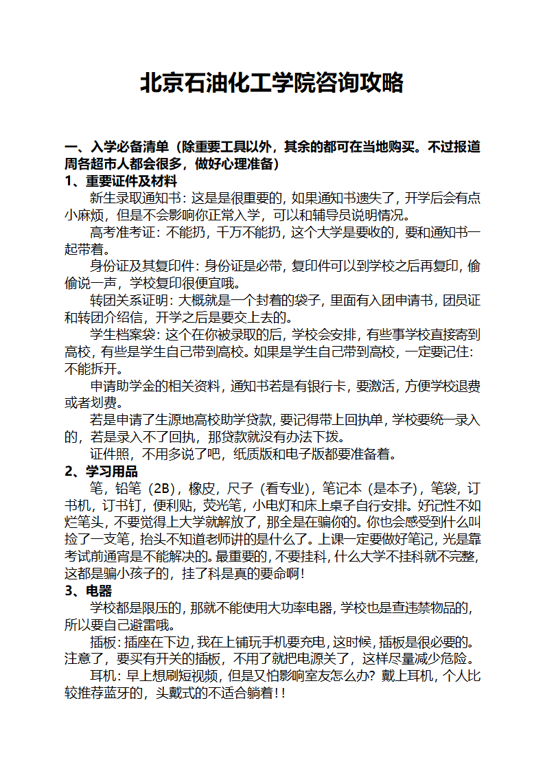 北京石油化工学院咨询攻略第1页