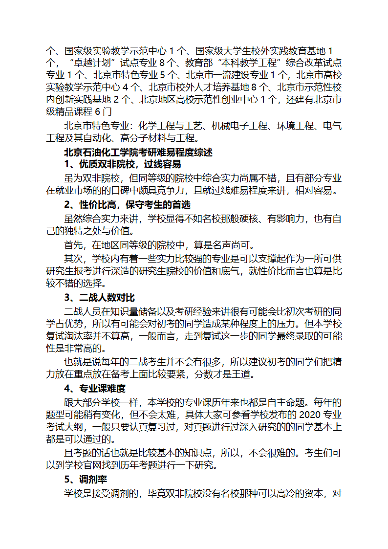 北京石油化工学院咨询攻略第7页