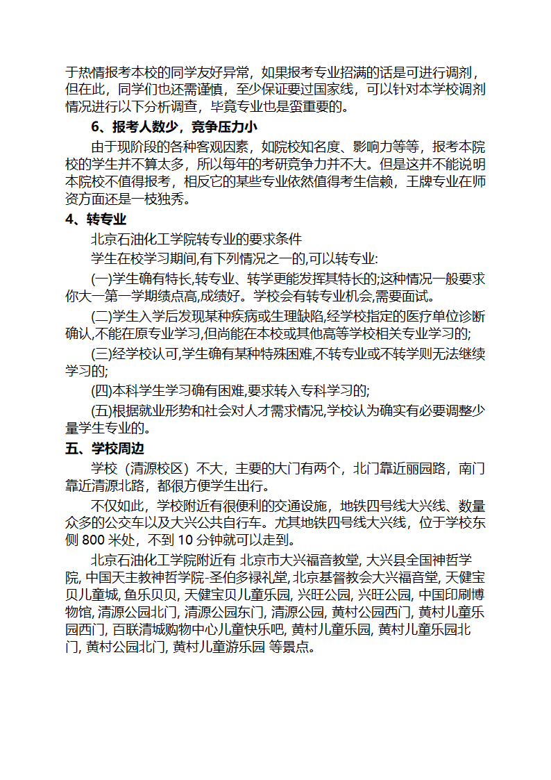 北京石油化工学院咨询攻略第8页