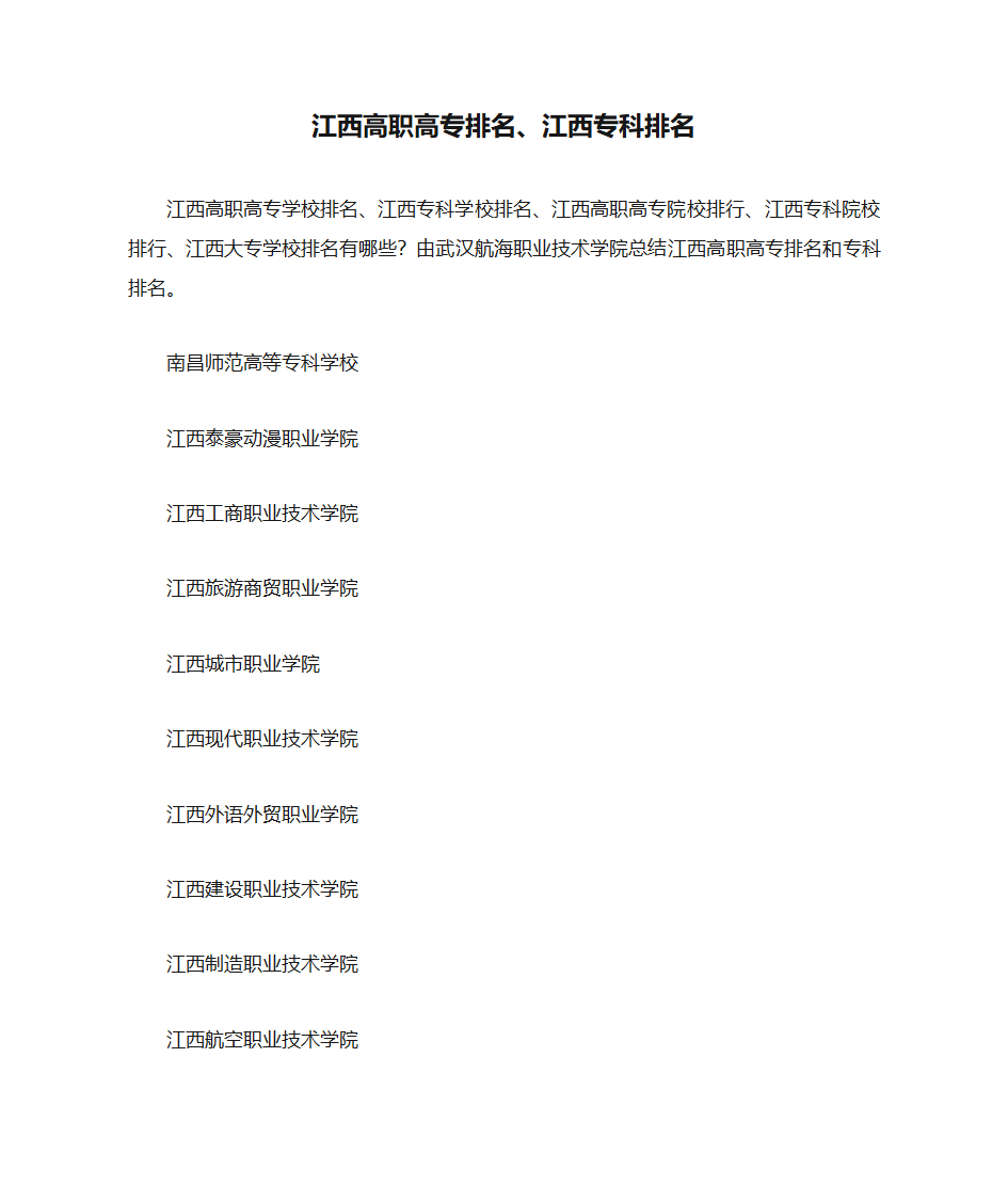 江西高职高专排名、江西专科排名第1页