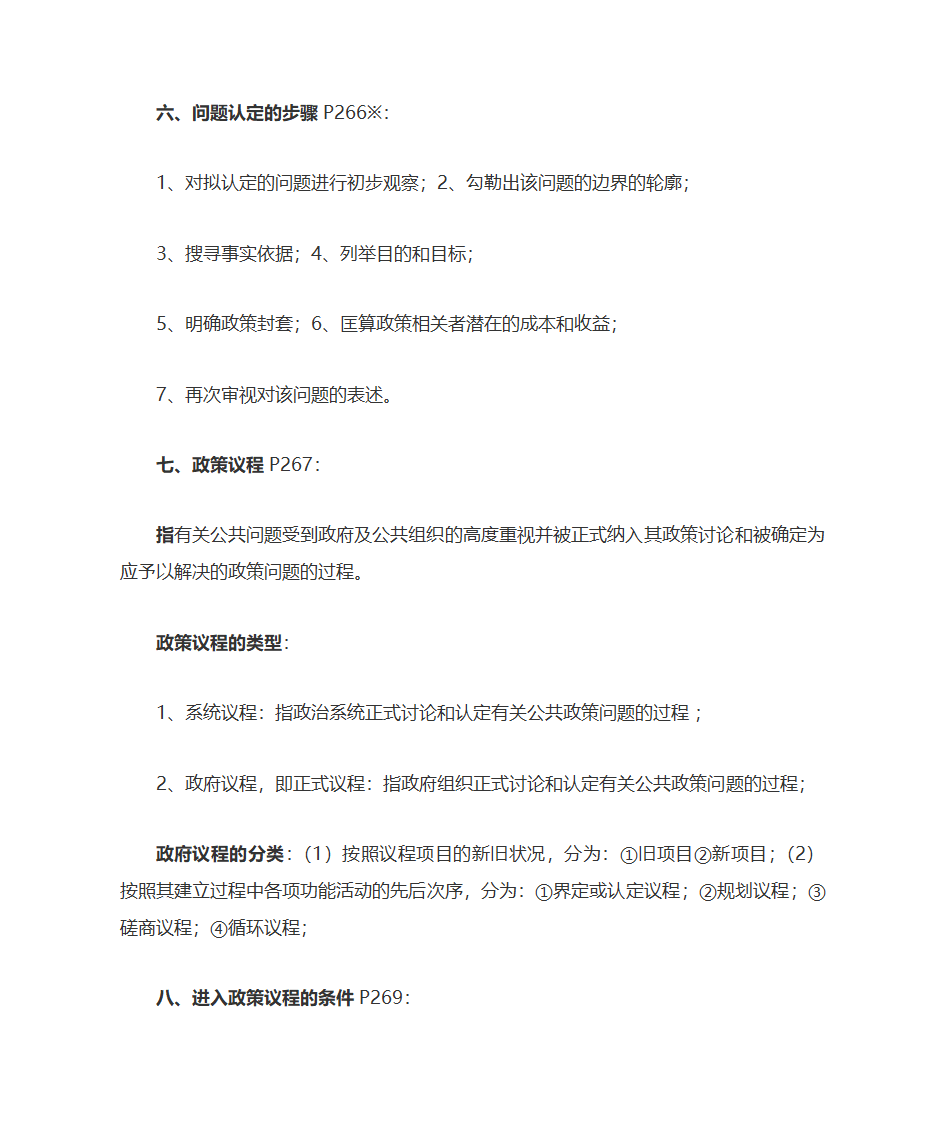 公共政策自考复习大纲第25页