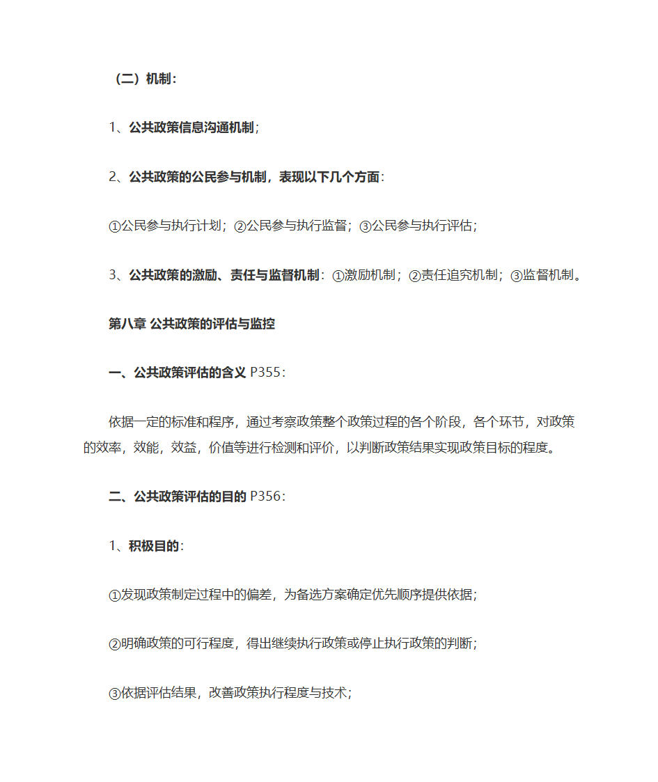 公共政策自考复习大纲第41页