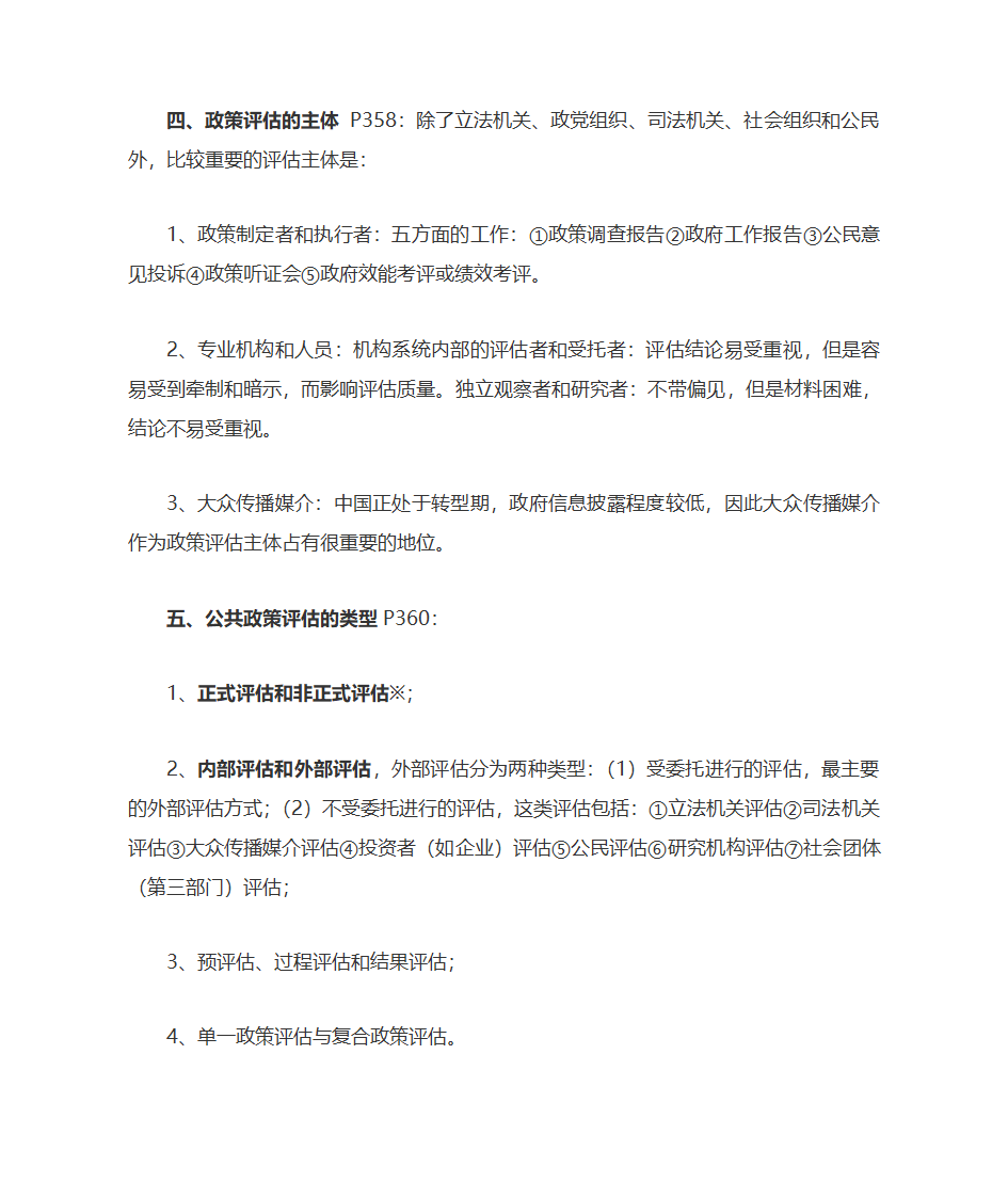 公共政策自考复习大纲第43页