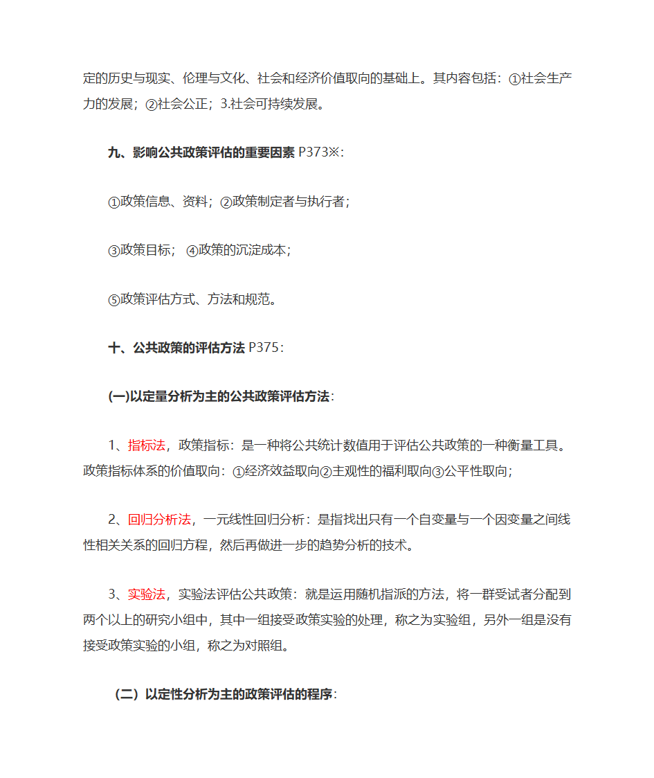 公共政策自考复习大纲第45页