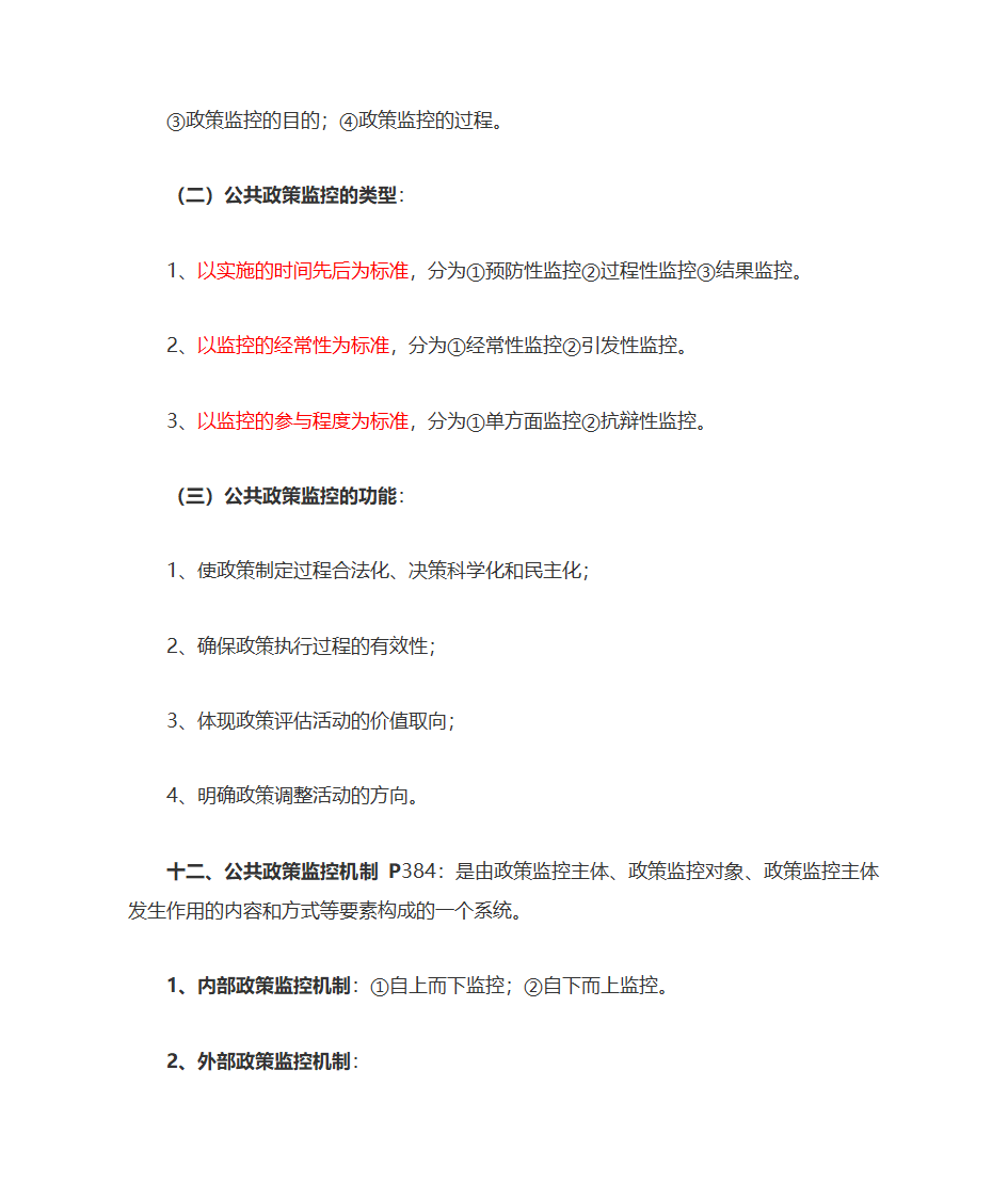 公共政策自考复习大纲第47页