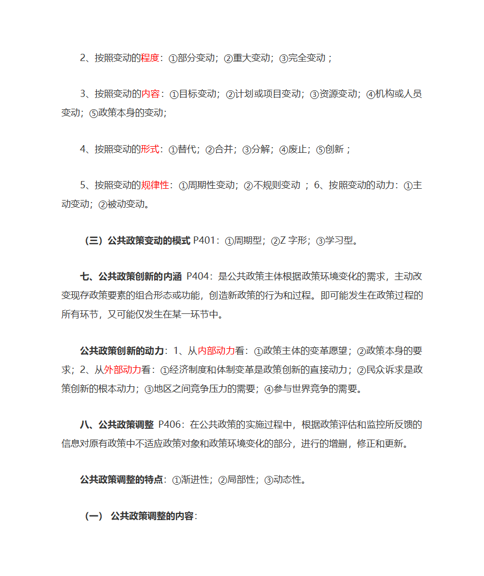 公共政策自考复习大纲第51页