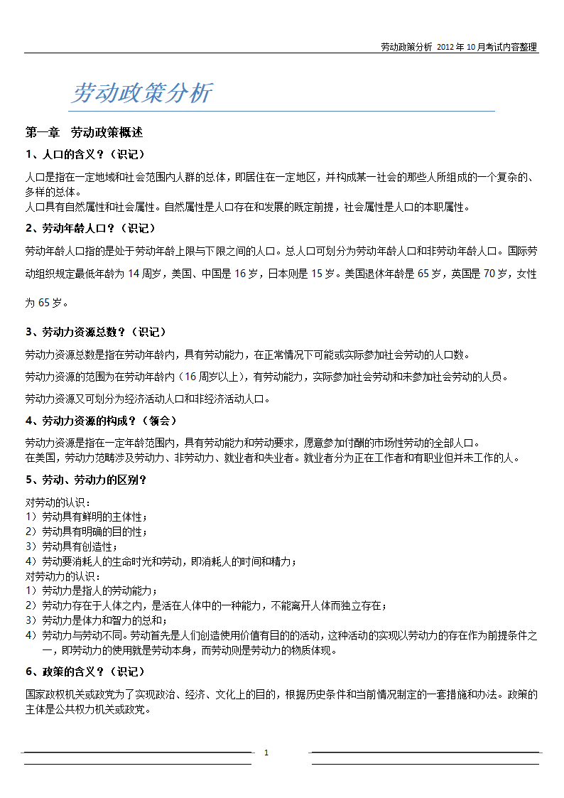 劳动政策分析-自考复习第1页