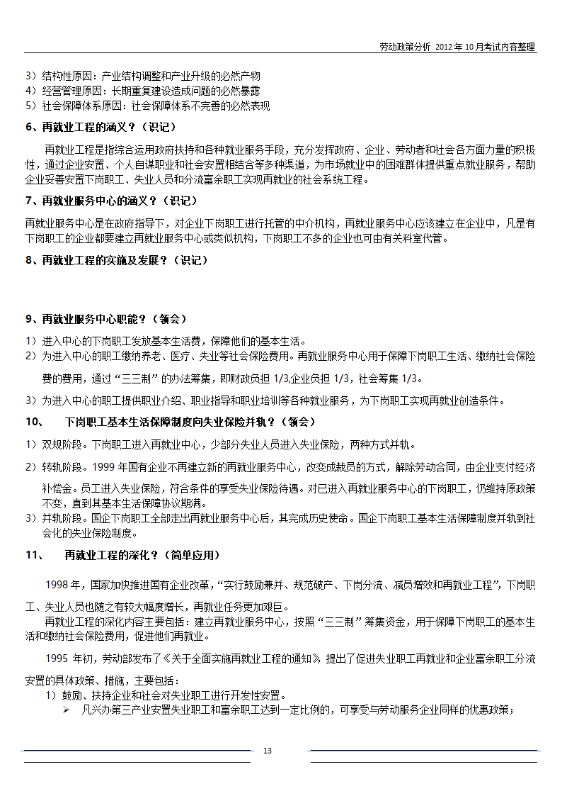 劳动政策分析-自考复习第13页