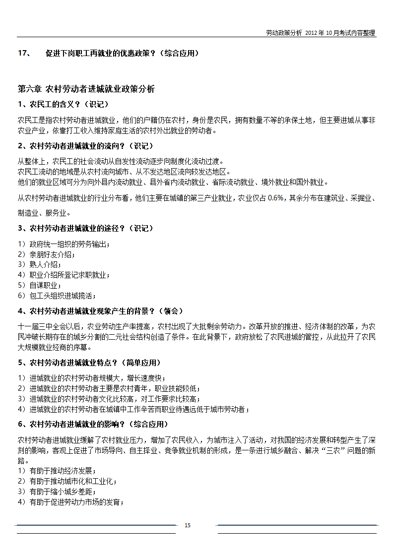 劳动政策分析-自考复习第15页