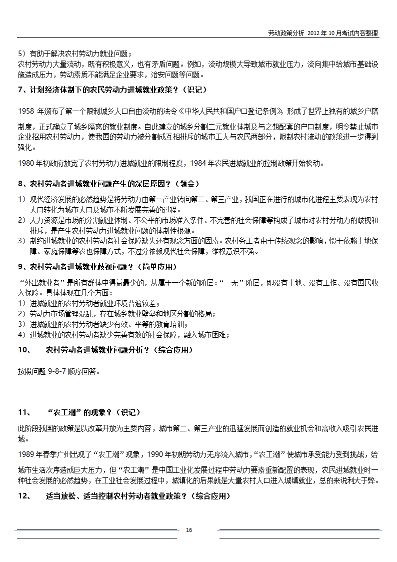 劳动政策分析-自考复习第16页