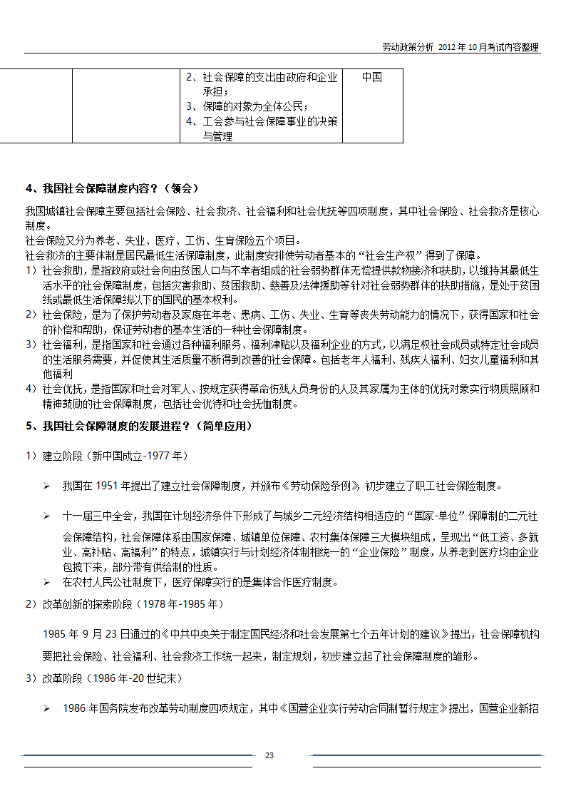 劳动政策分析-自考复习第23页