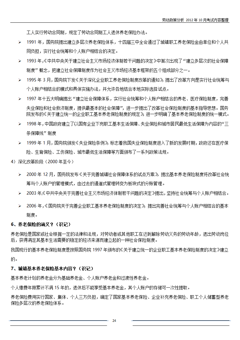 劳动政策分析-自考复习第24页